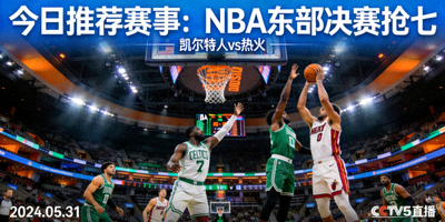 今日推荐赛事：NBA东部决赛抢七